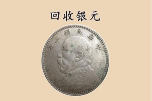 赤峰市翁牛特上门回收银元价格
